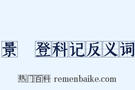 景祐登科记反义词是什么意思的图片